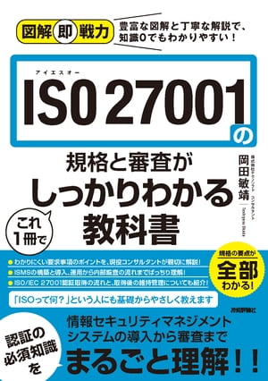 図解即戦力ISO27001の規格と審査がこれ1冊でしっかりわかる教科書